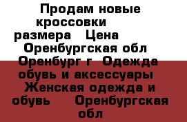 Продам новые кроссовки ecco 41 размера › Цена ­ 4 000 - Оренбургская обл., Оренбург г. Одежда, обувь и аксессуары » Женская одежда и обувь   . Оренбургская обл.